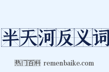 半天河反义词是什么意思的图片